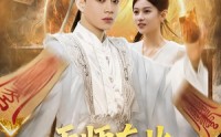 【天师在此，奇门风水震天下】75集线上短剧免费全集看