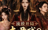 【流放开局夫君残？姐有空间粮满仓！】117集全集短剧在线免费观