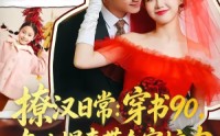 【撩汉日常：穿书90，东北悍妻带全家炫肉】64集短剧在线免费追