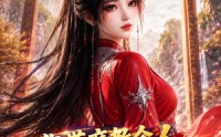 【我带魔教众人回现代搞钱第四季】64集短剧免费高清观看