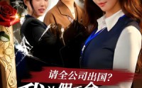 【请全公司出国？我让假千金一夜返贫】56集短剧全集免费在线看