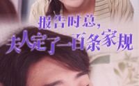 【报告时总，夫人定了一百条家规】55集短剧完整版在线一口气看完
