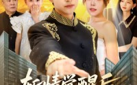 【斩情觉醒后，我横扫了一切】71集短剧全集，一键直达在线观看