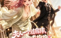 【夫人一个过肩摔，盲眼首富求抱抱】79集短剧在线免费看全集啦