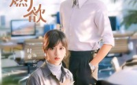 【雾潮燃欲】80集短剧免费全集畅享观看