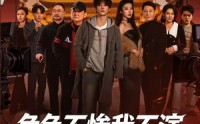 【角色不惨我不演，粉丝求我别下线】81集短剧全集免费观览