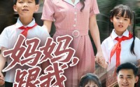 【妈妈跟我冲】84集短剧全集在线观看无广告