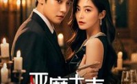 【恶魔夫妻】50集高清短剧，在线观看无广告打扰