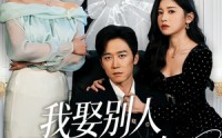 【我娶别人你哭啥】80集短剧在线免费观看