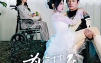 【为你千千万万次】60集短剧全集资源在线观看