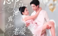 【心声泄露才知老婆竟是玄学老祖】80集免费短剧完整版在线赏看