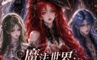 【魔法世界修罗场第一季】128集精彩短剧在线赏看