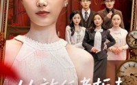 【从放任老板未婚妻开始】60集免费短剧全集畅看