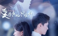 【爱你在心口难开】80集短剧全集在线观看不卡顿