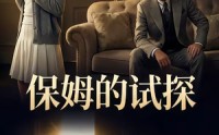 【保姆的试探】50集短剧免费高清在线看