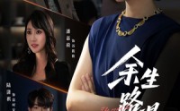 【余生路漫漫】40集短剧免费全集观享