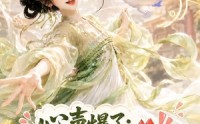 【心声爆了满朝文武都吃瓜第三季】122集短剧全集高清在线观览