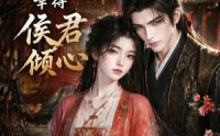【进京寻亲，幸得侯君倾心】130集短剧免费在线追看