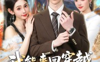 【我能来回穿越玄幻世界】80集热门短剧免费观览