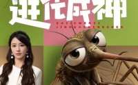 【开局蚊子：进化成神】70集短剧免费全集赏看