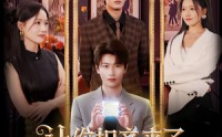 【让你相亲来了你怎么掏出这个】89集短剧，全集在线观看高清版