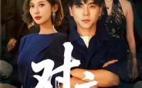 【对庄】60集短剧免费全集在线观赏