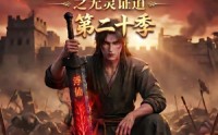 【谁说没灵根不能修仙的？之无灵证道第二十季】95集短剧全集在线免费欣赏