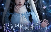 【误入恐怖副本后，发现全是熟人】63集短剧完整版免费观看