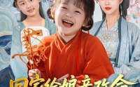 【为娘逆天改命，心声意外曝光】93集短剧全集，在线畅享不停