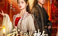 【我靠伪装神女攻略整个皇朝】80集免费在线看短剧全集
