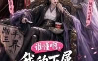 【谁懂啊，我的下属全是脑补狂魔】81集短剧免费全集追看