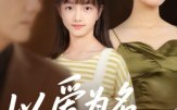 【以爱为名的囚笼】70集短剧在线高清看