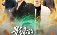 【影帝的隐藏锦鲤】77集爆款短剧在线乐看