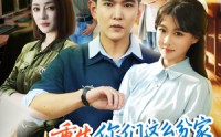 【重生你们这么分家我同意了吗】80集短剧免费在线全集观