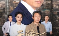 【天降老头整顿职场】70集短剧无广告在线欣赏