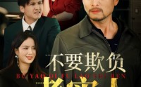 【不要欺负老实人】37集短剧全集高清在线免费看
