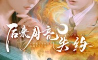 【后来月亮失约】60集短剧全集免费在线观看，随时随地追剧