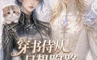 【穿书侍从只想跑路，少主偏要留我】38集在线看短剧全集无删减