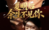 【复明后余生不见你】50集短剧全集在线免费播