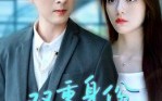 【双重身份偏爱你】60集在线短剧全集畅快看