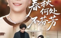 【春秋何处不芬芳】60集优质短剧在线免费观影