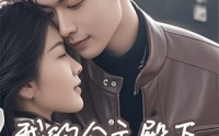 【我的公主殿下臣来迟了】80集短剧全集高清在线免费看