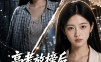 【高考放榜后，全家后悔莫及】69集短剧全网免费观看