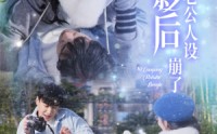 【影后你老公人设崩了】30集完整版短剧在线观看