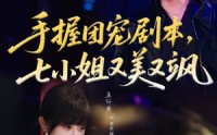 【手握团宠剧本，七小姐又美又飒】67集短剧在线免费全集播放