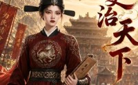 【女吏治天下】10集热门短剧全网快看