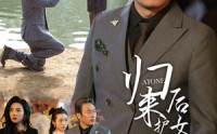 【归来后护女无双】30集短剧，全集在线观看无广告打扰