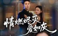 【情燃烬灭爱如灰】62集高清短剧免费在线看