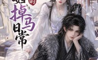 【病弱夫妇的掉马日常】47集短剧免费全集在线追