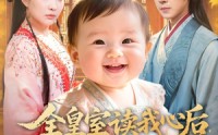 【全皇室读我心后，逆天改命了】80集短剧完整版在线悠看